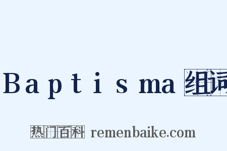 Baptisma组词是什么意思的图片